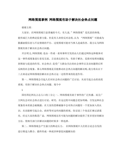 网络围观事例 网络围观有助于解决社会热点问题