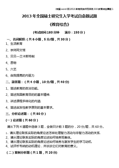 (完整word版)2013黔南民族师范学院333教育综合真题1