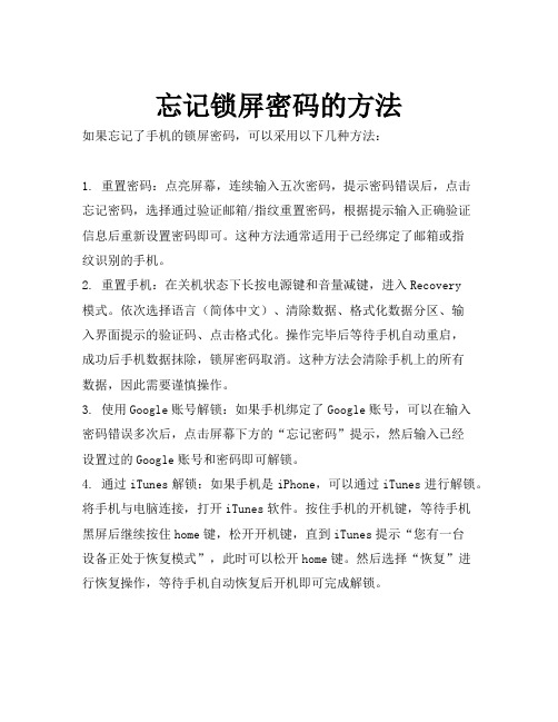 忘记锁屏密码的方法