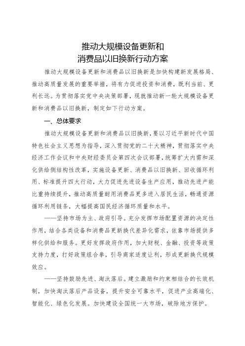 2024.3《推动大规模设备更新和消费品以旧换新行动方案》