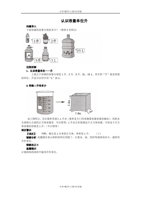 苏教版-数学-四年级上册-《认识容量和升》知识讲解 认识容量单位升