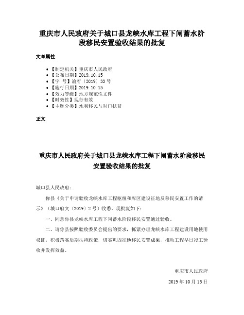 重庆市人民政府关于城口县龙峡水库工程下闸蓄水阶段移民安置验收结果的批复