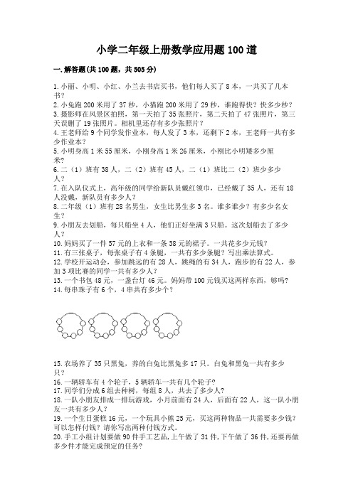 小学二年级上册数学应用题100道最新