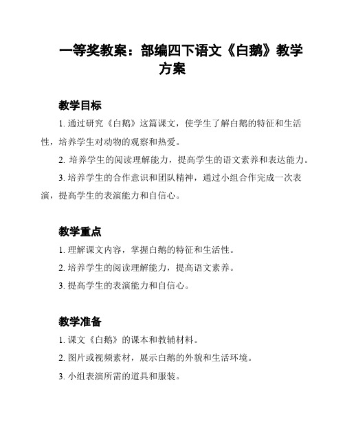 一等奖教案：部编四下语文《白鹅》教学方案