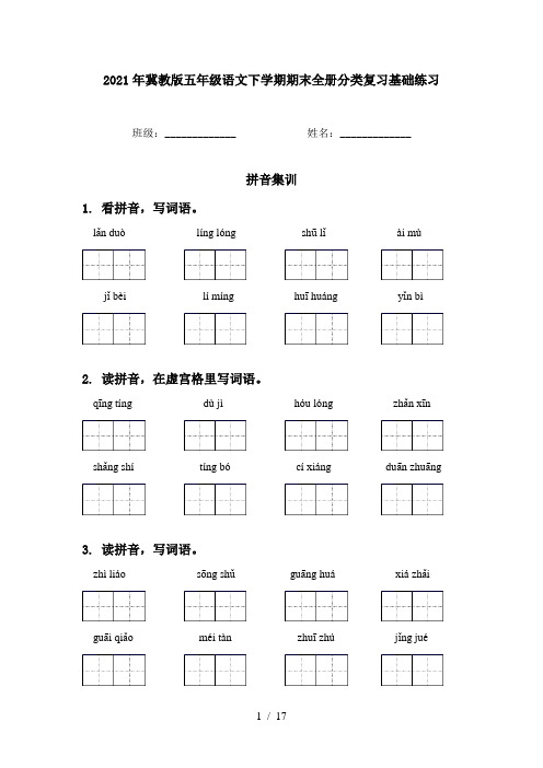 2021年冀教版五年级语文下学期期末全册分类复习基础练习