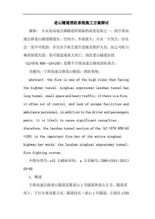 老山隧道消防系统施工方案探讨