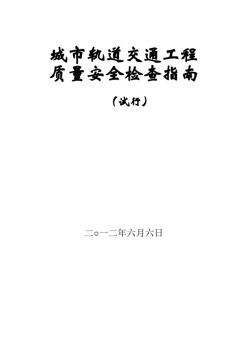 附表1建设单位质量安全检查评分表