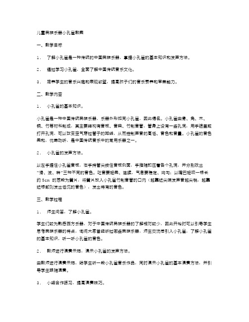 儿童民族乐器小孔雀教案