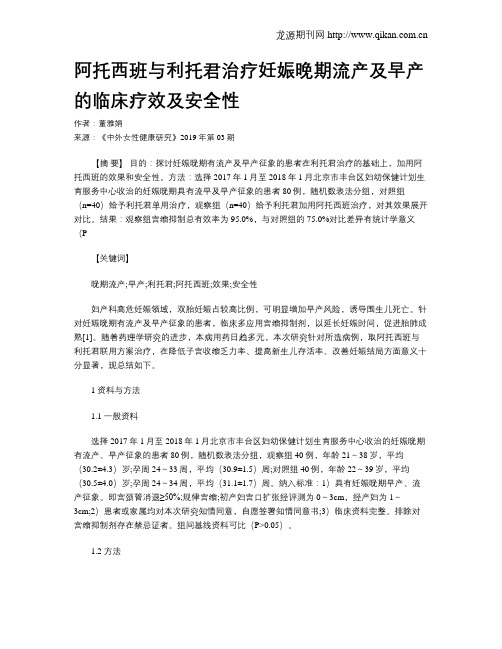 阿托西班与利托君治疗妊娠晚期流产及早产的临床疗效及安全性