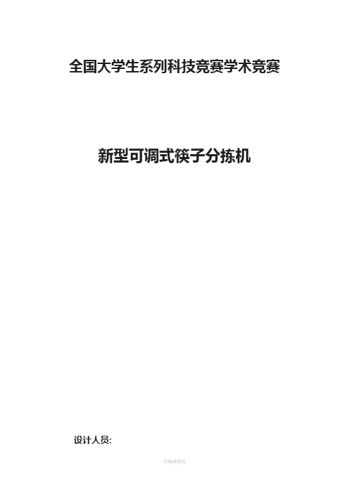 新型可调式筷子分拣机-说明书