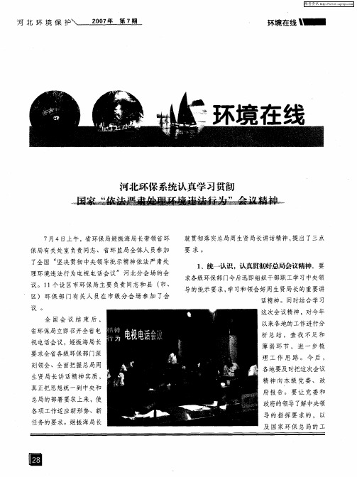 河北环保系统认真学习贯彻国家“依法严肃处理环境违法行为”会议精神