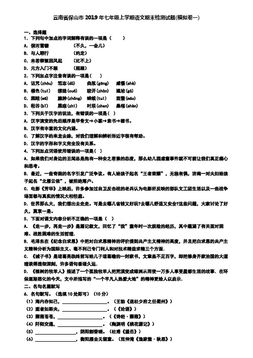 云南省保山市2019年七年级上学期语文期末检测试题(模拟卷一)