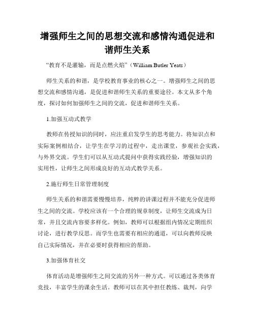 增强师生之间的思想交流和感情沟通促进和谐师生关系