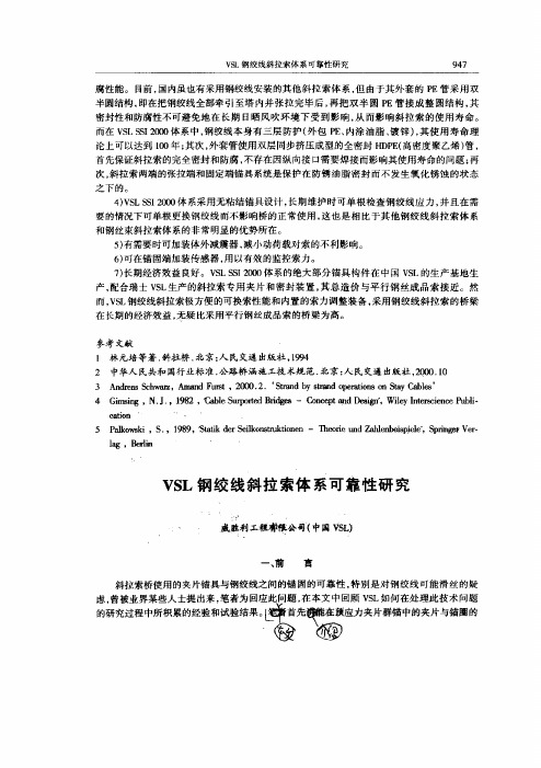 VSL钢绞线斜拉索体系可靠性研究