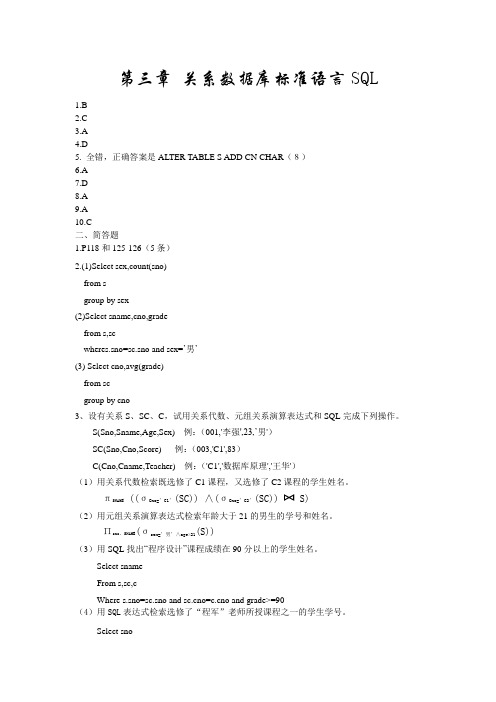 第03章 关系数据库标准语言SQL(答案)