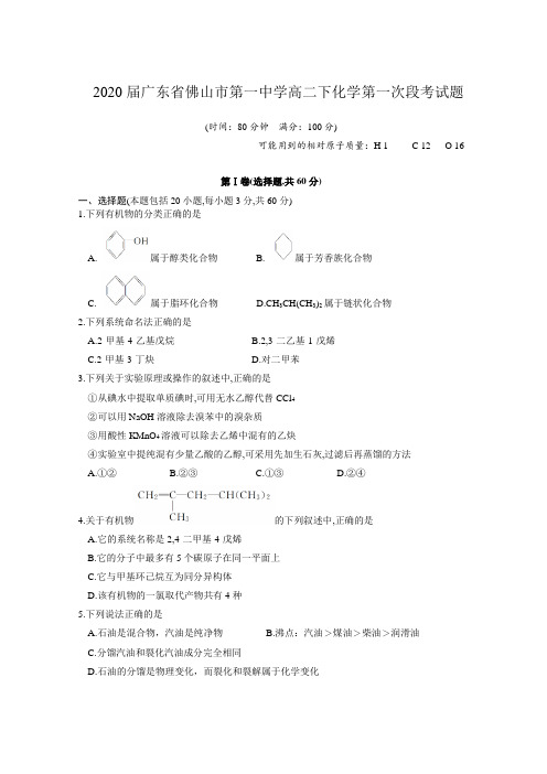 2020届广东省佛山市第一中学高二下化学第一次段考试题