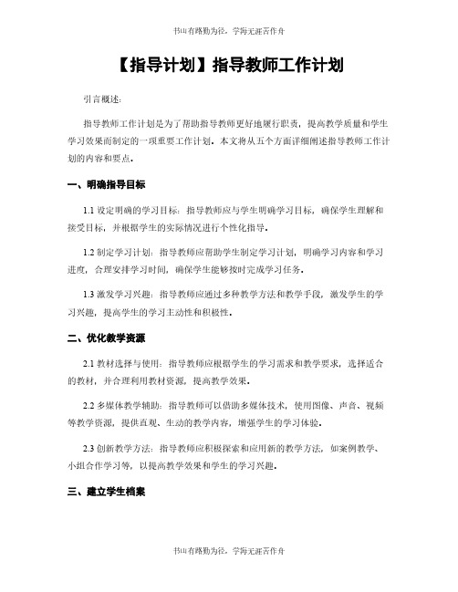 【指导计划】指导教师工作计划