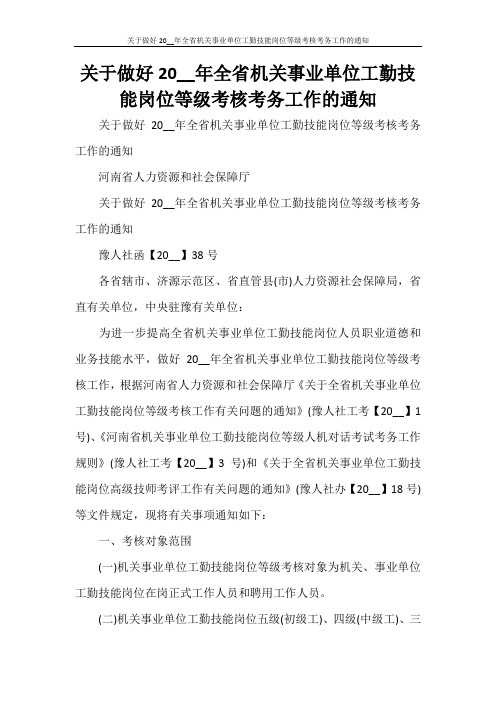 关于做好2021年全省机关事业单位工勤技能岗位等级考核考务工作的通知