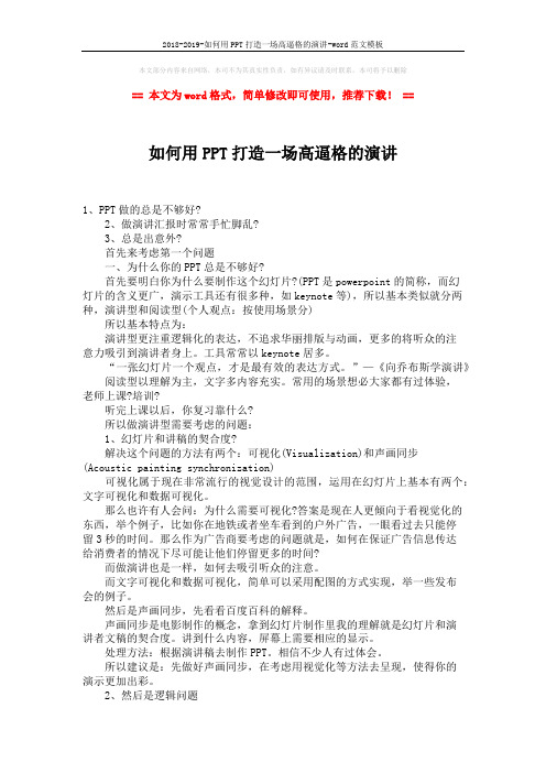 2018-2019-如何用PPT打造一场高逼格的演讲-word范文模板 (2页)