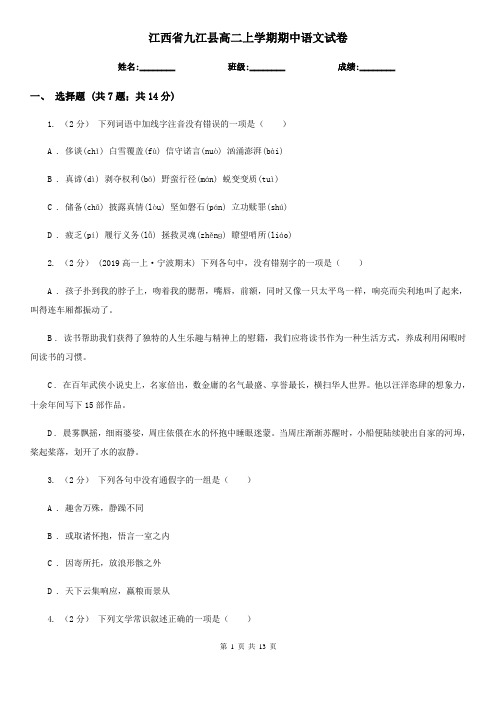 江西省九江县高二上学期期中语文试卷