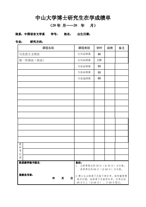 中山大学 博士研究生在学成绩单