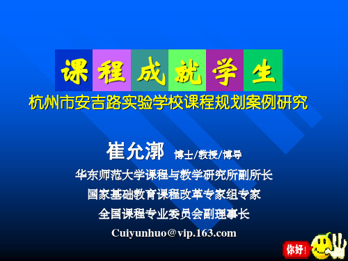 杭州市安吉路实验学校课程规划案例研究