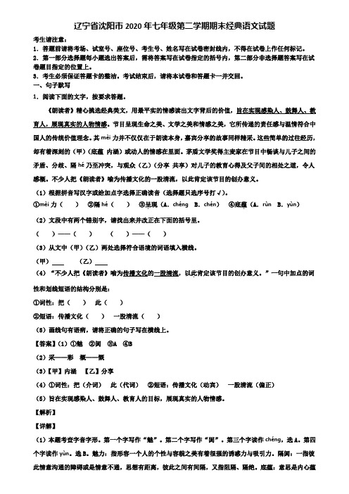 辽宁省沈阳市2020年七年级第二学期期末经典语文试题含解析