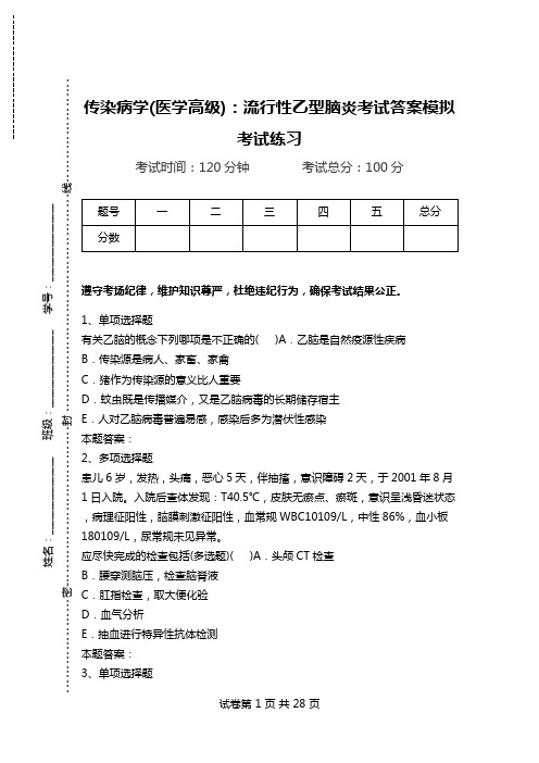 传染病学(医学高级)：流行性乙型脑炎考试答案模拟考试练习.doc