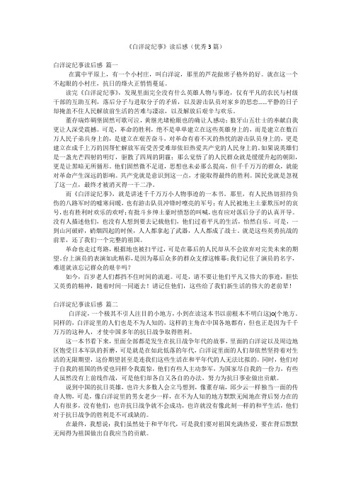 《白洋淀纪事》读后感(优秀3篇)