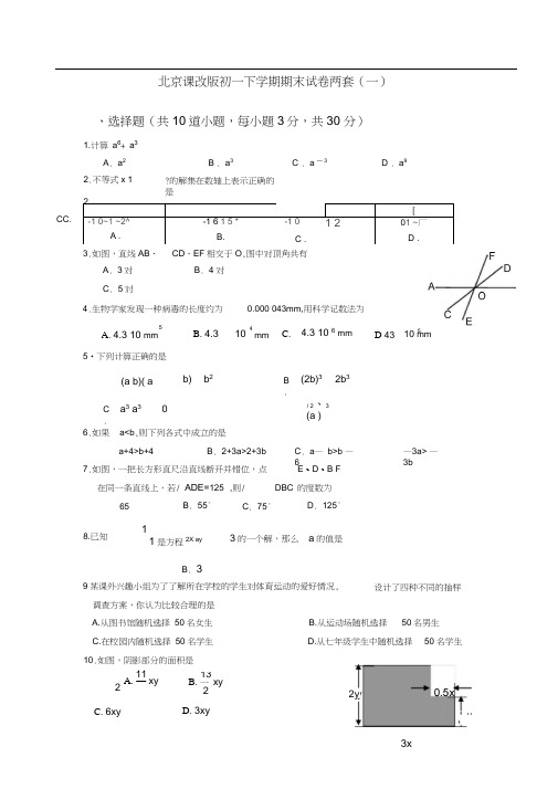 北京课改版初一下学期期末试卷两套