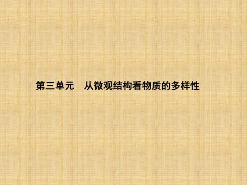 2018年学习从微观结构看物质的多样性课件PPT(2)
