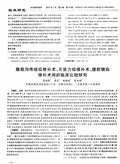 腹股沟传统疝修补术、无张力疝修补术、腹腔镜疝修补术间的临床比较研究