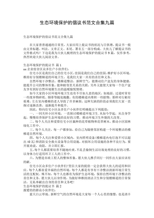 生态环境保护的倡议书范文合集九篇