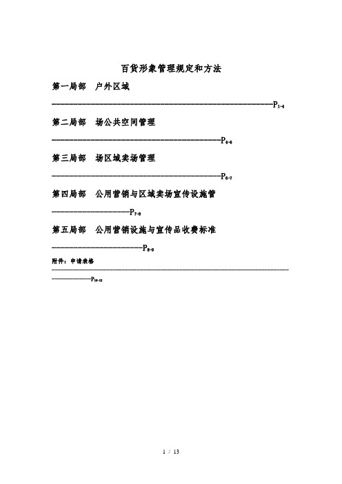 百货商场形象环境管理规定和方法