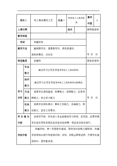 常用电工工具的使用教案