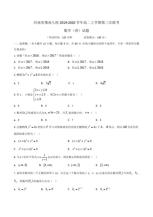 河南省豫南九校2019-2020学年高二上学期第三次联考数学(理)试题Word版含答案