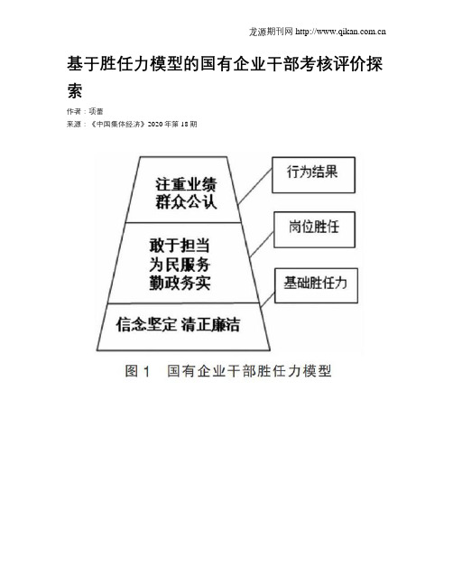 基于胜任力模型的国有企业干部考核评价探索