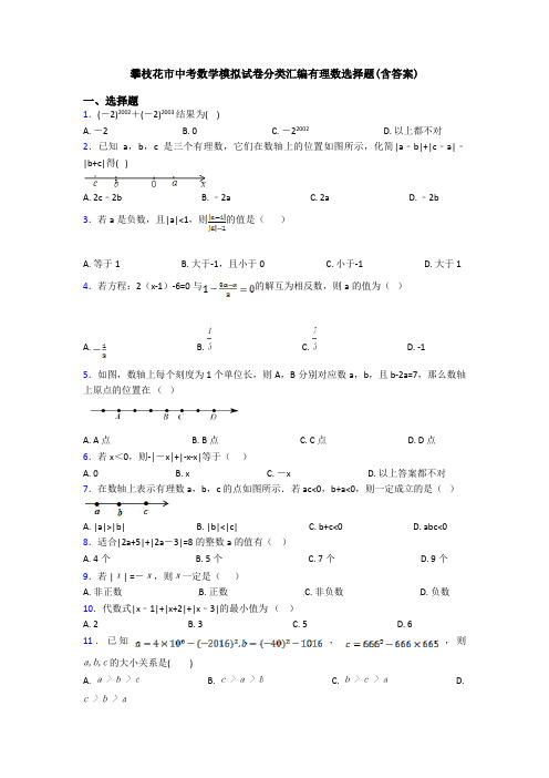 攀枝花市中考数学模拟试卷分类汇编有理数选择题(含答案)