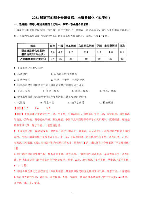 2021届高三地理小专题训练：土壤盐碱化(盐渍化) 含答案与机械