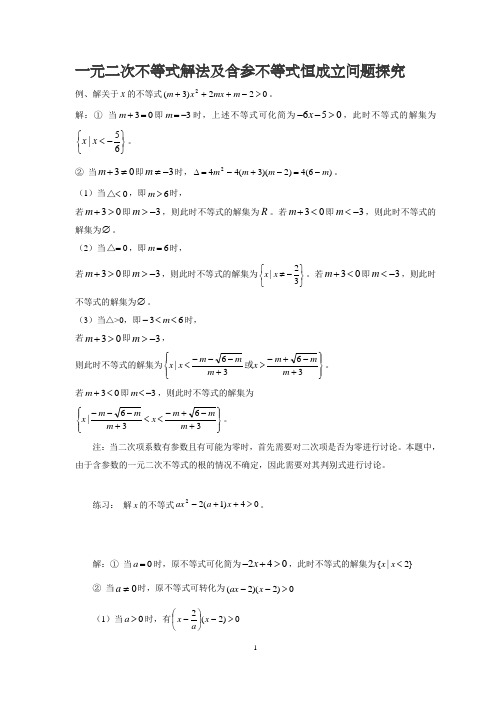 一元二次不等式解法及含参不等式恒成立问题探究