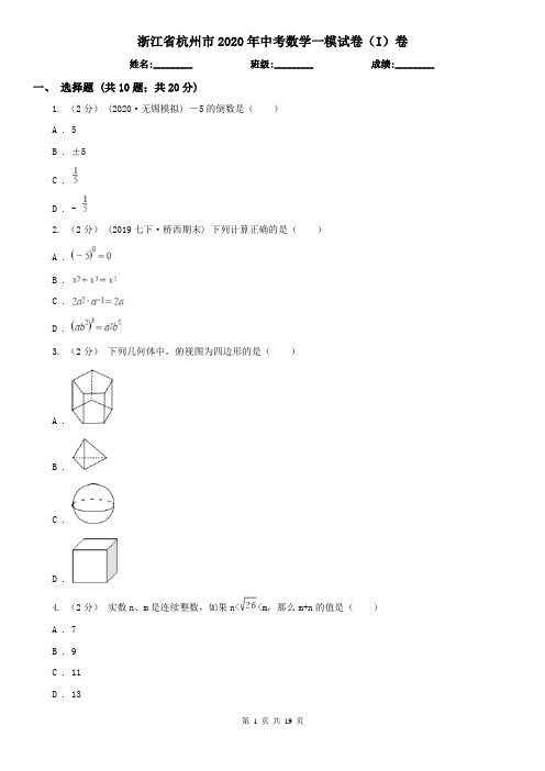 浙江省杭州市2020年中考数学一模试卷(I)卷