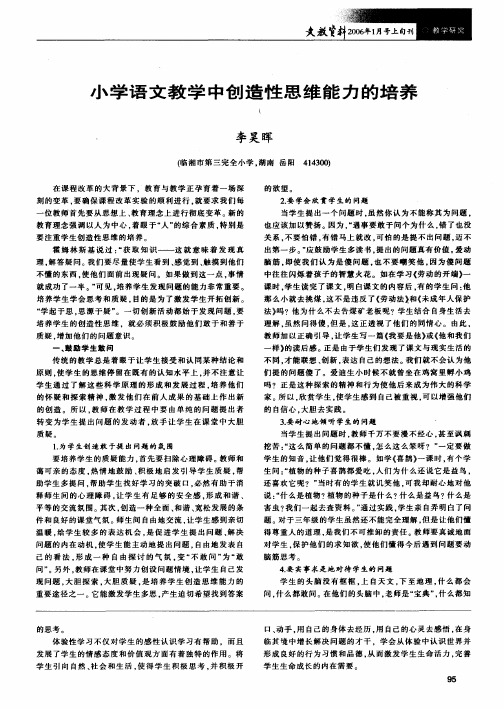 小学语文教学中创造性思维能力的培养