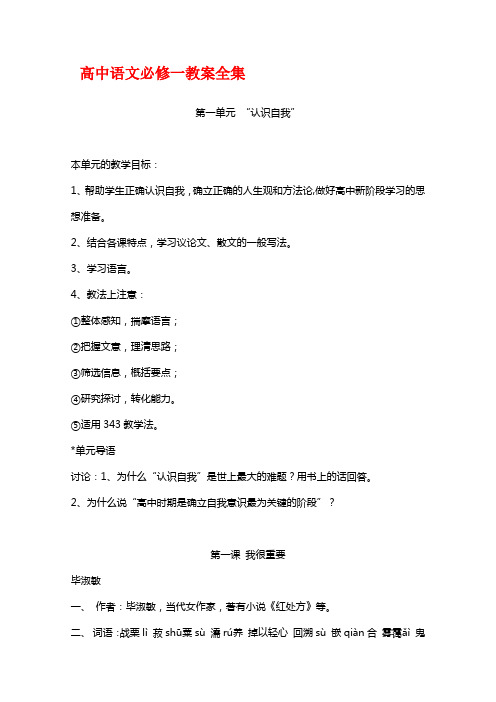 高中语文必修一教案全集(1)