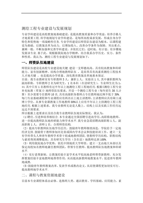 测绘专业建设规划