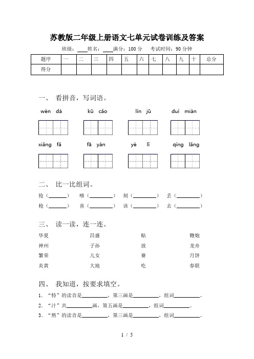 苏教版二年级上册语文七单元试卷训练及答案