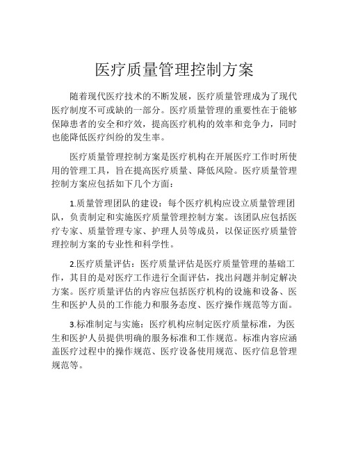 医疗质量管理控制方案