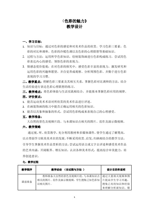 初中美术_【课堂实录】色彩的魅力教学设计学情分析教材分析课后反思