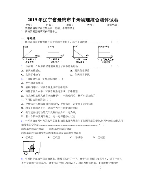 2019年辽宁省盘锦市中考物理综合测评试卷附解析