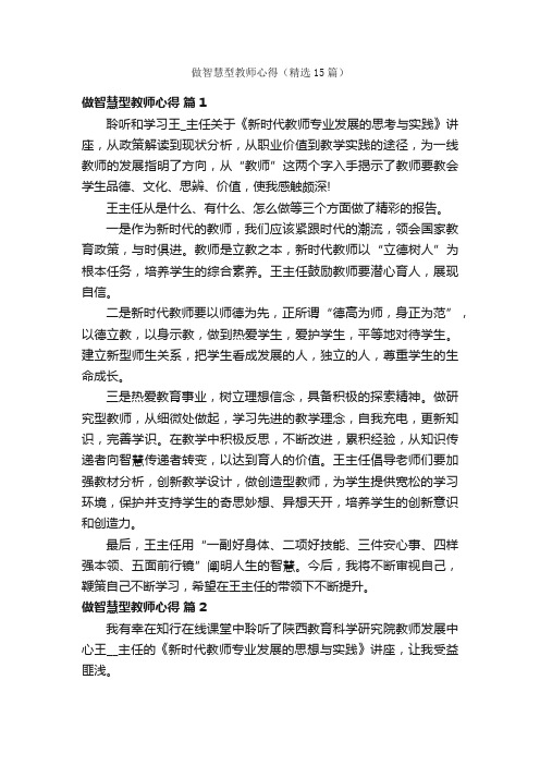 做智慧型教师心得（精选15篇）