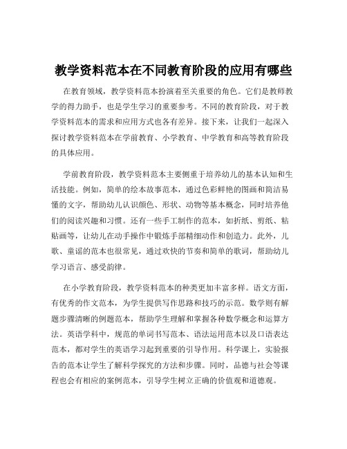 教学资料范本在不同教育阶段的应用有哪些